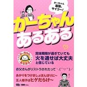かーちゃんあるある [単行本]