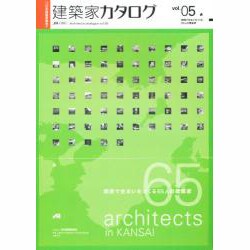 建築家カタログ vol.5 [単行本]