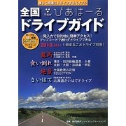 全国ドライブガイド びあはーる〈2010～2011〉 [単行本]