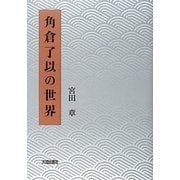角倉了以の世界 [単行本]