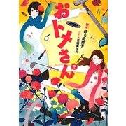 おトメさん〈下〉(リンダブックス) [文庫]