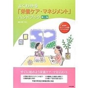 よくわかる「栄養ケア・マネジメント」ハンドブック 第3版 [単行本]