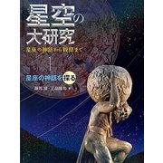 星空の大研究 星座の神話から観察まで〈1〉星座の神話を探る [全集叢書]