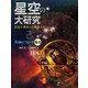 星空の大研究 星座の神話から観察まで〈2〉天体について知る [全集叢書]