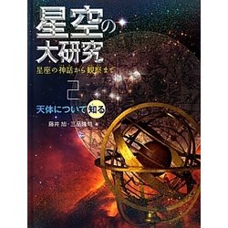 星空の大研究 星座の神話から観察まで〈2〉天体について知る [全集叢書]