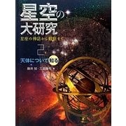 星空の大研究 星座の神話から観察まで〈2〉天体について知る [全集叢書]