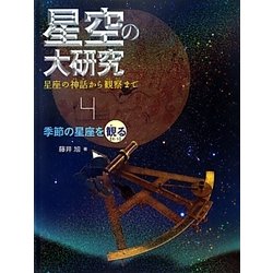 星空の大研究 星座の神話から観察まで〈4〉季節の星座を観る(秋・冬) [全集叢書]