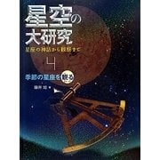 星空の大研究 星座の神話から観察まで〈4〉季節の星座を観る(秋・冬) [全集叢書]