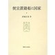便宜置籍船と国家(大阪商業大学比較地域研究所研究叢書) [単行本]