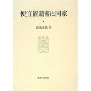 便宜置籍船と国家(大阪商業大学比較地域研究所研究叢書) [単行本]