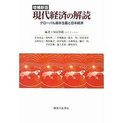現代経済の解読―グローバル資本主義と日本経済 増補新版 [単行本]