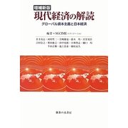 現代経済の解読―グローバル資本主義と日本経済 増補新版 [単行本]