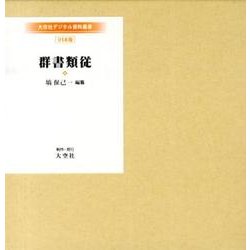 群書類従 USB版（大空社デジタル資料叢書）