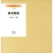 群書類従 USB版（大空社デジタル資料叢書）
