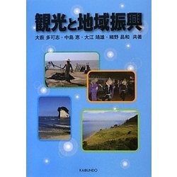 観光と地域振興 [単行本]