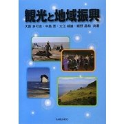 観光と地域振興 [単行本]