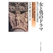 女と男のドラマ―現代における愛の源泉 2012年上智大学神学部夏期神学講習会講演集 [単行本]