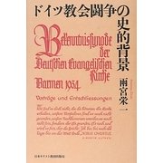 ドイツ教会闘争の史的背景 [単行本]