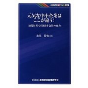 元気な中小企業はここが違う!―知的財産で引き出す会社の底力(KINZAIバリュー叢書) [単行本]