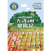 SATOYAMAだっちゅ村開拓記 [単行本]