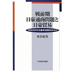 戦前期日豪通商問題と日豪貿易―1930年代の日豪羊毛貿易を中心に [単行本]