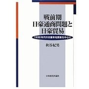 戦前期日豪通商問題と日豪貿易―1930年代の日豪羊毛貿易を中心に [単行本]