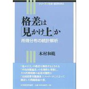 格差は「見かけ上」か―所得分布の統計解析(シリーズ社会・経済を学ぶ〈1〉) [全集叢書]