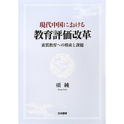 現代中国における教育評価改革 素質教育への模索と課題/日本標準/項純（単行本） ヨドバシ.com - 現代中国における教育評価改革―素質教育への模索