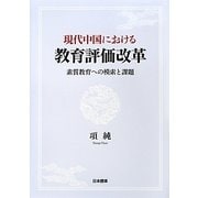 現代中国における教育評価改革―素質教育への模索と課題 [単行本]