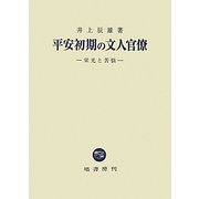 平安初期の文人官僚―栄光と苦悩 [単行本]