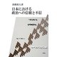 日本における政治への信頼と不信 [単行本]