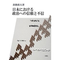 日本における政治への信頼と不信 [単行本]