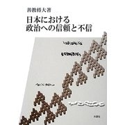 日本における政治への信頼と不信 [単行本]