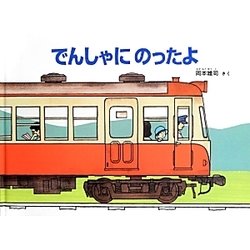 でんしゃにのったよ(こどものとも絵本) [絵本]