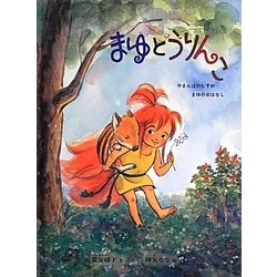 まゆとうりんこ―やまんばのむすめ まゆのおはなし(こどものとも絵本) [絵本]