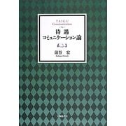 待遇コミュニケーション論 [単行本]