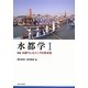 水都学〈1〉特集 水都ヴェネツィアの再考察 [全集叢書]