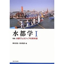 水都学〈1〉特集 水都ヴェネツィアの再考察 [全集叢書]
