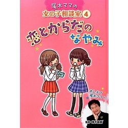 ヨドバシ Com 恋とからだのなやみ 尾木ママの女の子相談室 4 単行本 通販 全品無料配達