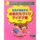 先生が演出するお友だちづくりアイデア集 [単行本]
