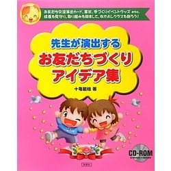 先生が演出するお友だちづくりアイデア集 [単行本]