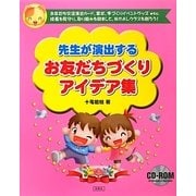 先生が演出するお友だちづくりアイデア集 [単行本]