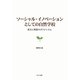 ソーシャル・イノベーションとしての自然学校―成立と発展のダイナミズム [単行本]