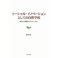 ソーシャル・イノベーションとしての自然学校―成立と発展のダイナミズム [単行本]