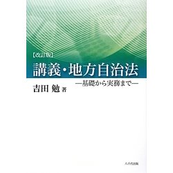 講義・地方自治法―基礎から実務まで 改訂版 [単行本]