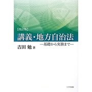 講義・地方自治法―基礎から実務まで 改訂版 [単行本]