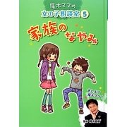 家族のなやみ(尾木ママの女の子相談室〈5〉) [単行本]
