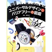 ユニバーサルデザインとバリアフリーの図鑑 [単行本]