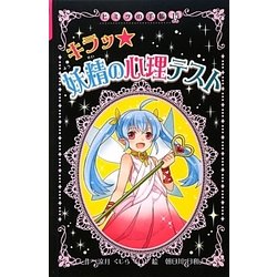 キラッ妖精の心理テスト 図書館版 (ヒミツの手帳〈15〉) [単行本]