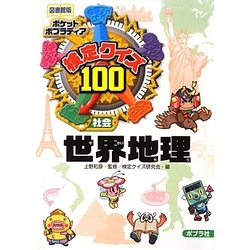 検定クイズ100世界地理 図書館版 (ポケットポプラディア〈12〉) [単行本]